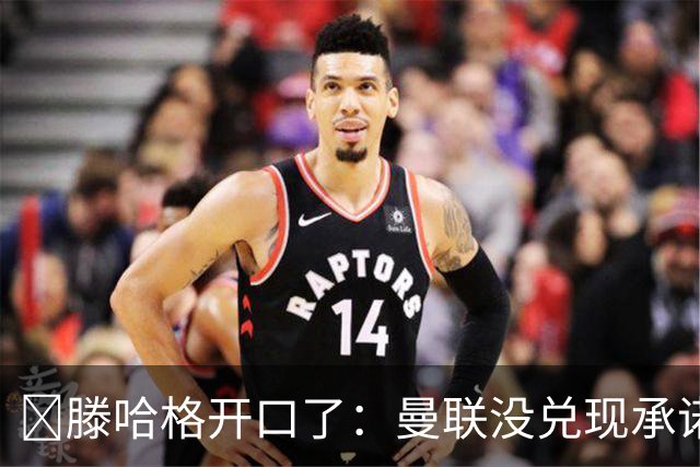​滕哈格开口了：曼联没兑现承诺，卖麦克托米奈让我失望