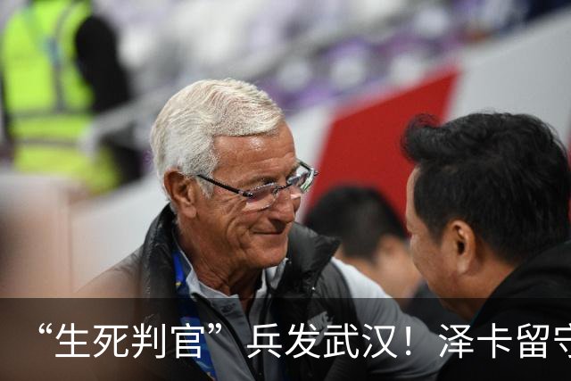 “生死判官”兵发武汉！泽卡留守济南，有望阻击蓉城，马林前瞻天王山之战