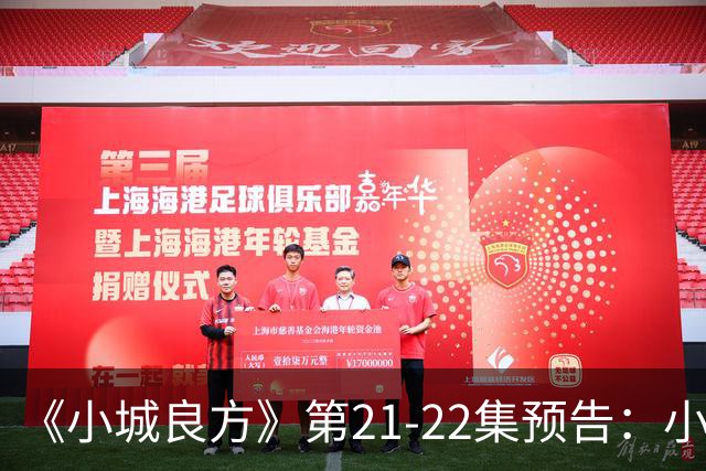 《小城良方》第21-22集预告：小西门医院要撤销了，车明明等人倍感惆怅，陈俊南出去躲，艾辰想方设法给刘铮亮治疗恐雪症