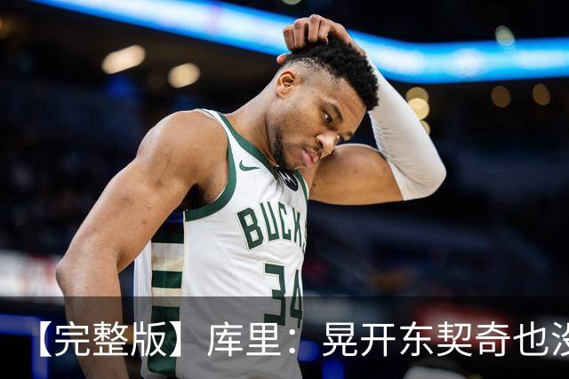 【完整版】库里：晃开东契奇也没想到这么狠 换成哈登还会抖抖肩