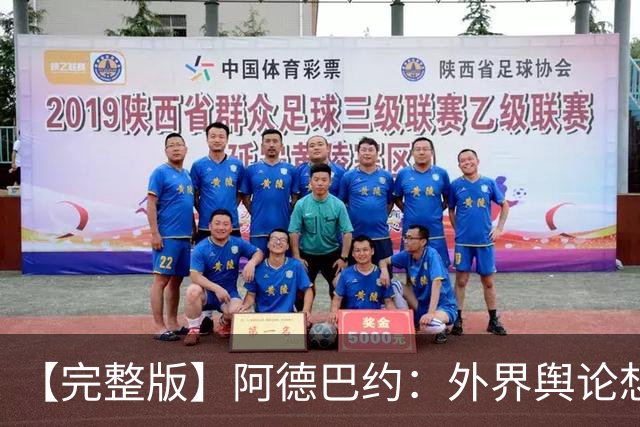 【完整版】阿德巴约：外界舆论想让我当替罪羊 我会继续保持出手