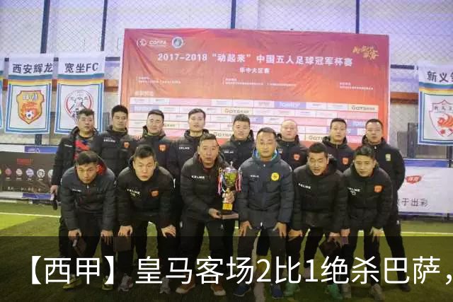 【西甲】皇马客场2比1绝杀巴萨，姆巴佩双响
