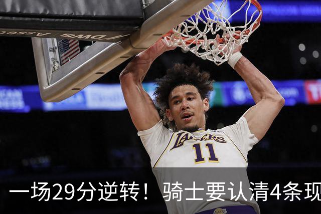 一场29分逆转！骑士要认清4条现实：主教练换人刻不容缓！