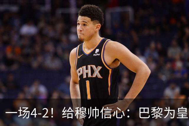一场4-2！给穆帅信心：巴黎为皇马打样，巴萨暴露2短板，德比悬了