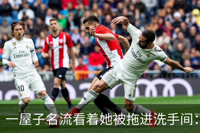 一屋子名流看着她被拖进洗手间：比坏人更可怕的，是满屋子的沉默