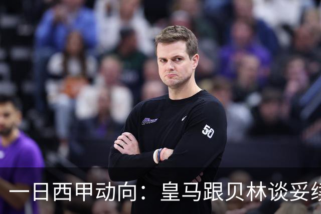 一日西甲动向：皇马跟贝林谈妥续约，巴萨三叉戟火力足够出色