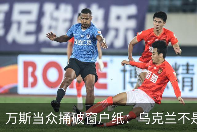 万斯当众捅破窗户纸：乌克兰不是美国盟友，也不会加入北约