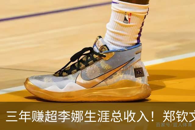 三年赚超李娜生涯总收入！郑钦文到底厉害在哪？