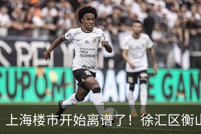 上海楼市开始离谱了！徐汇区衡山路板块从17.5万变成11.2万
