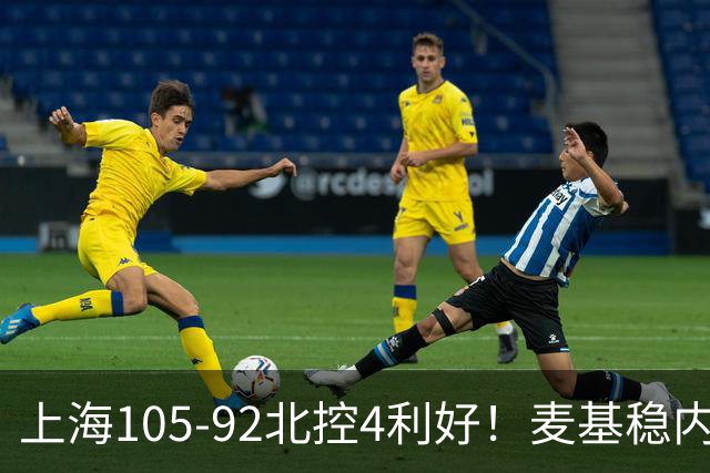 上海105-92北控4利好！麦基稳内线，张镇麟强势防守，李弘权太稳