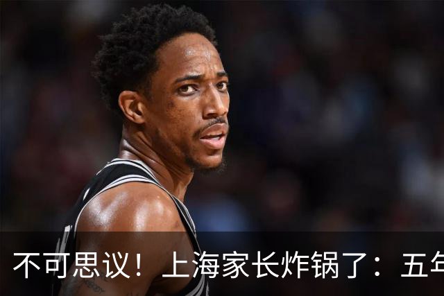 不可思议！上海家长炸锅了：五年级秋游收125元不出本区，雨天备选地和一年级一模一样，引发热议