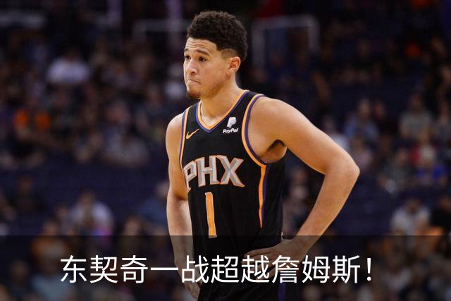 东契奇一战超越詹姆斯！