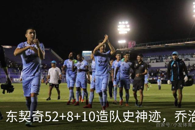 东契奇52+8+10造队史神迹，乔治准三双带不动榜眼，湖人18分大逆转