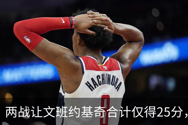 两战让文班约基奇合计仅得25分，雷霆这防守什么水平