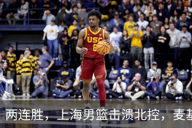 两连胜，上海男篮击溃北控，麦基17+6对抗内线群，张镇麟28+4攻防俱佳