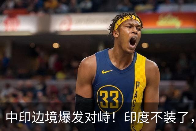中印边境爆发对峙！印度不装了，我国的回应，莫迪要听的懂