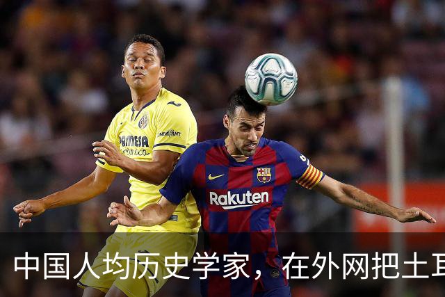 中国人均历史学家，在外网把土耳其人骂到吐血