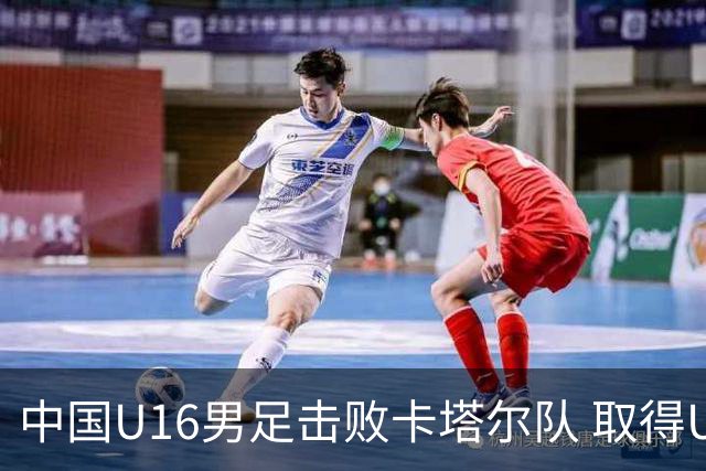 中国U16男足击败卡塔尔队 取得U17海湾杯“开门红”