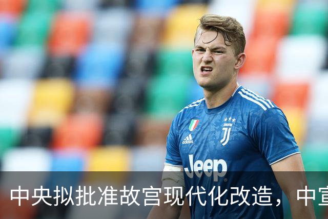 中央拟批准故宫现代化改造，中宣部长陆定一：谁动谁就是历史罪人