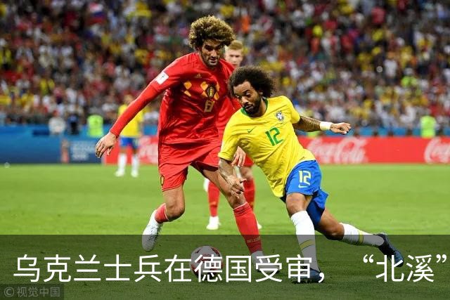 乌克兰士兵在德国受审，“北溪”爆炸案开审，恐重击两国关系
