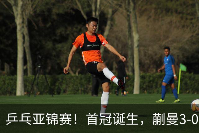 乒乓亚锦赛！首冠诞生，蒯曼3-0零封，陈熠惨败，张本美和2-3失利
