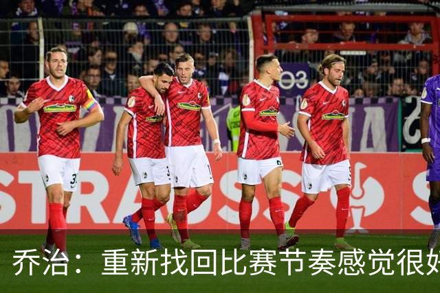 乔治：重新找回比赛节奏感觉很好 我觉得我正在找回我的爆发力