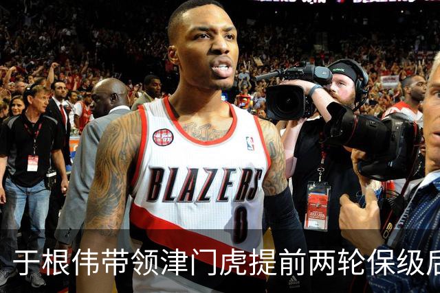 于根伟带领津门虎提前两轮保级后！就需要是否跟这位外援提前续约