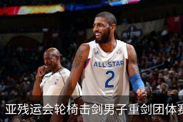 亚残运会轮椅击剑男子重剑团体赛：中国队夺冠