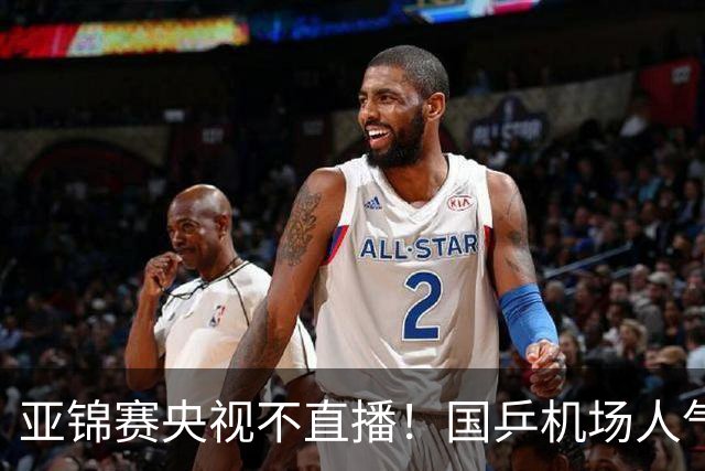 亚锦赛央视不直播！国乒机场人气不及日乒，林诗栋蒯曼扛旗接班孙颖莎王楚钦！