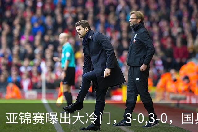 亚锦赛曝出大冷门，3-0,3-0，国乒仅剩2人，世界冠军惨遭横扫