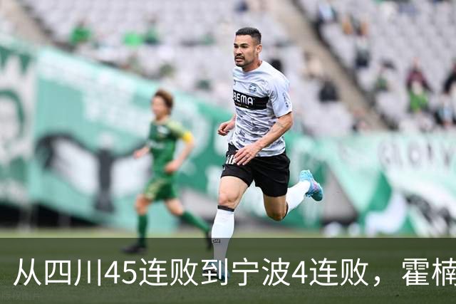从四川45连败到宁波4连败，霍楠下课了，他还能在CBA找到下家吗？