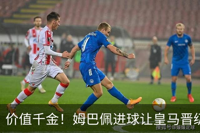 价值千金！姆巴佩进球让皇马晋级概率从96%降到58%