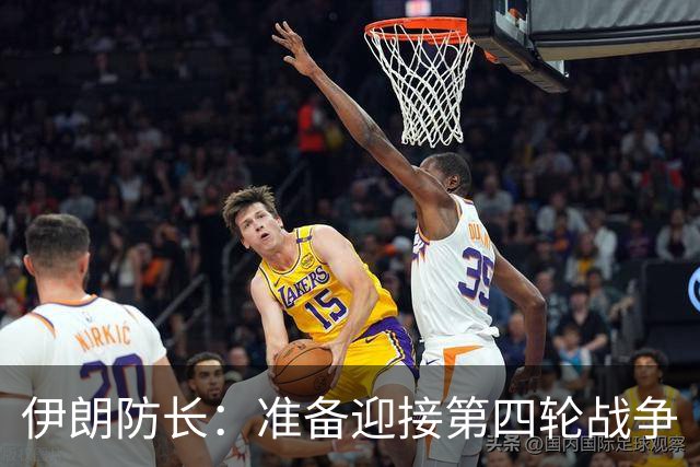 伊朗防长：准备迎接第四轮战争