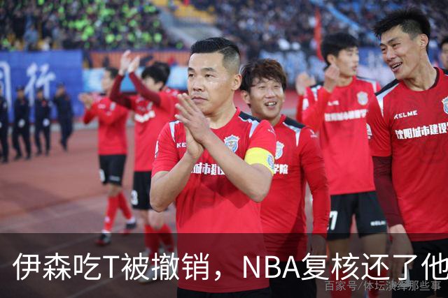 伊森吃T被撤销，NBA复核还了他一个清白