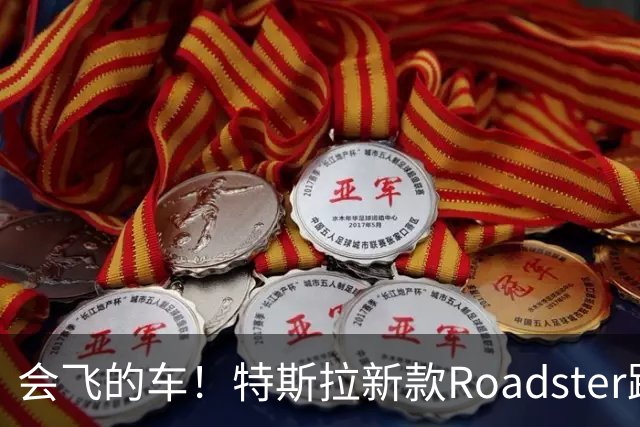 会飞的车！特斯拉新款Roadster跑车亮相，中国官网开放预订，意向金33.2万