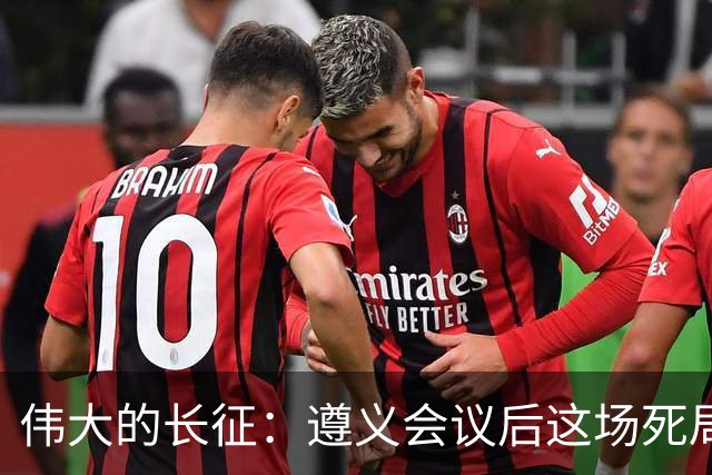 伟大的长征：遵义会议后这场死局，让周恩来晚年想起来都后怕！