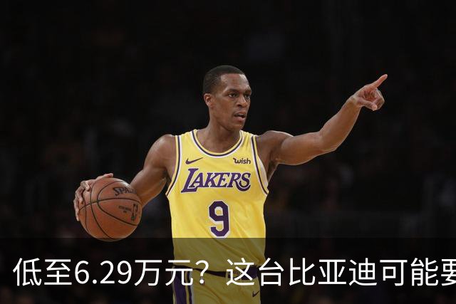 低至6.29万元？这台比亚迪可能要抢着买！