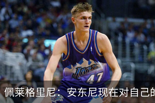 佩莱格里尼：安东尼现在对自己的要求已很高了，甚至有些过头