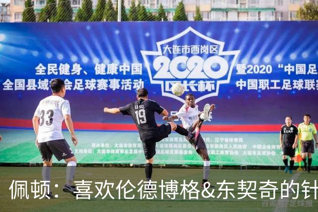 佩顿：喜欢伦德博格&东契奇的针锋相对 077很强但也是个普通人