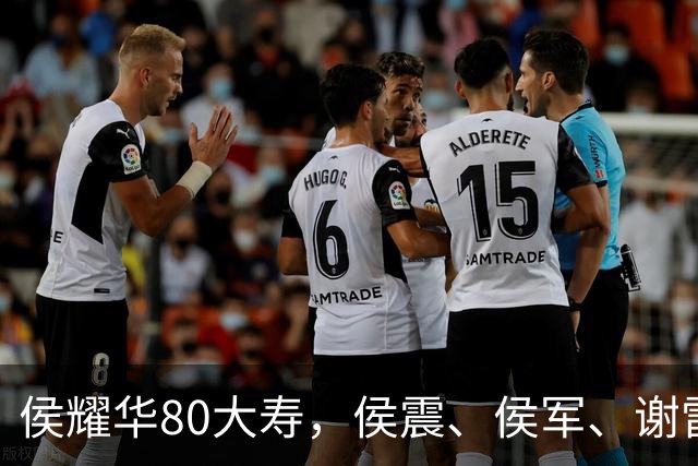 侯耀华80大寿，侯震、侯军、谢雷、杨议都没去，直播间也冷清