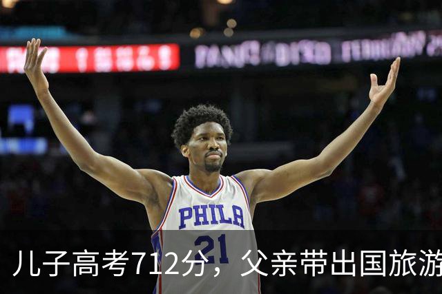 儿子高考712分，父亲带出国旅游在海关被拦，父亲：我没这个儿子