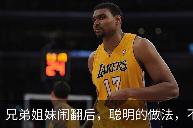 兄弟姐妹闹翻后，聪明的做法，不是断交，不是和好，而是这3种！