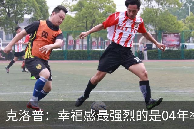 克洛普：幸福感最强烈的是04年率美因茨升级，那是最完美单日体验