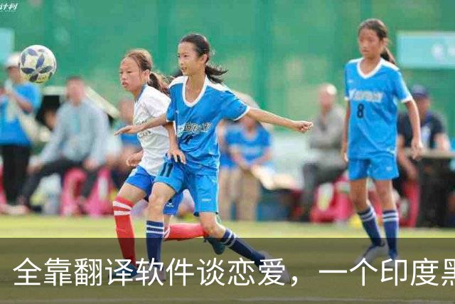 全靠翻译软件谈恋爱，一个印度黑工，怎么把39岁中国女子骗上绝路