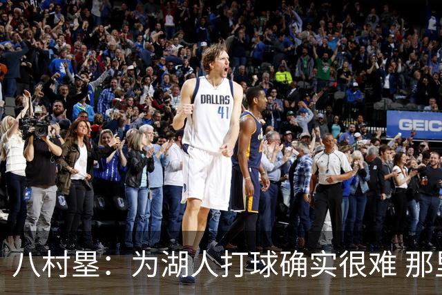 八村塁：为湖人打球确实很难 那里是很大的舞台有很高的关注度