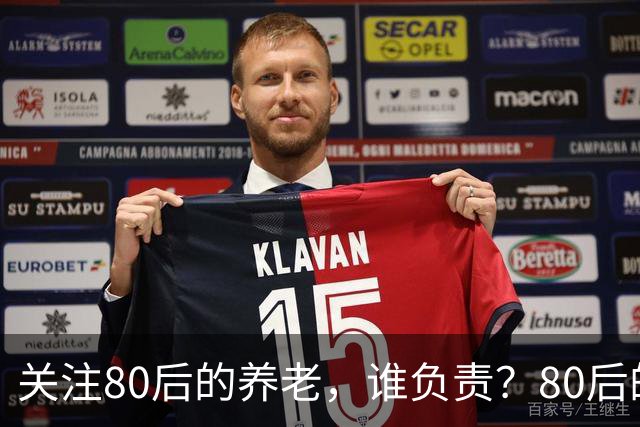 关注80后的养老，谁负责？80后的养老金，或将面临巨大的压力
