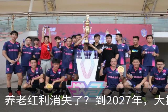 养老红利消失了？到2027年，大批传统养老院或许会统统倒闭