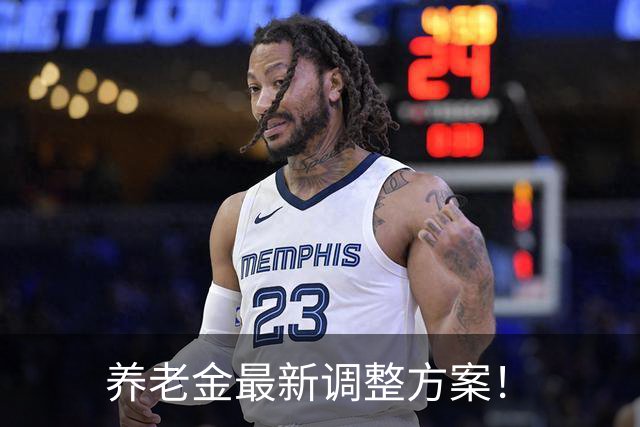 养老金最新调整方案！