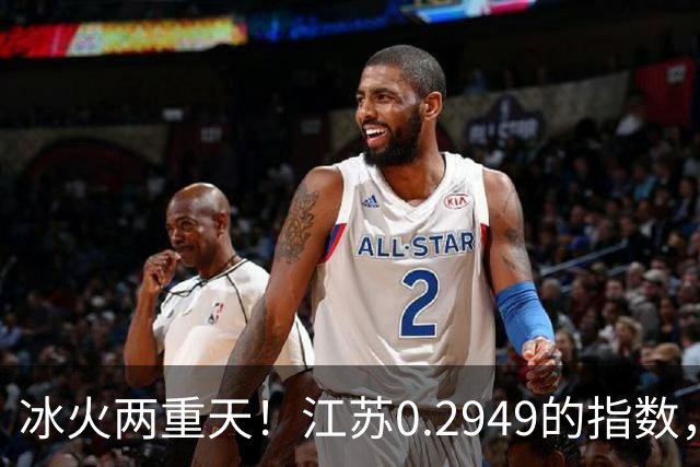 冰火两重天！江苏0.2949的指数，40年2个月工龄退休能拿多少钱？