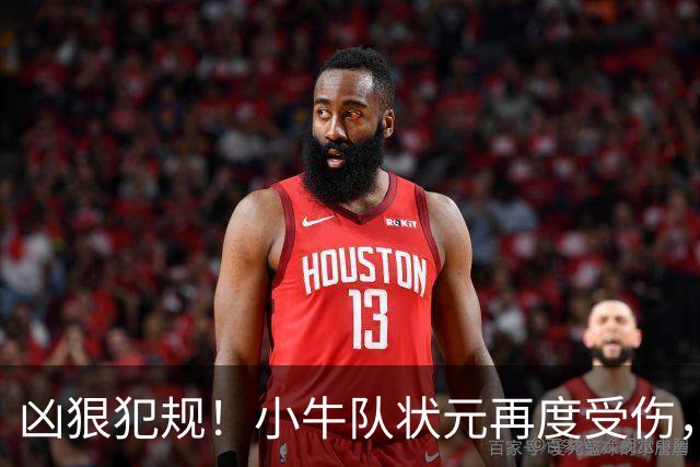 凶狠犯规！小牛队状元再度受伤，直接退赛！
